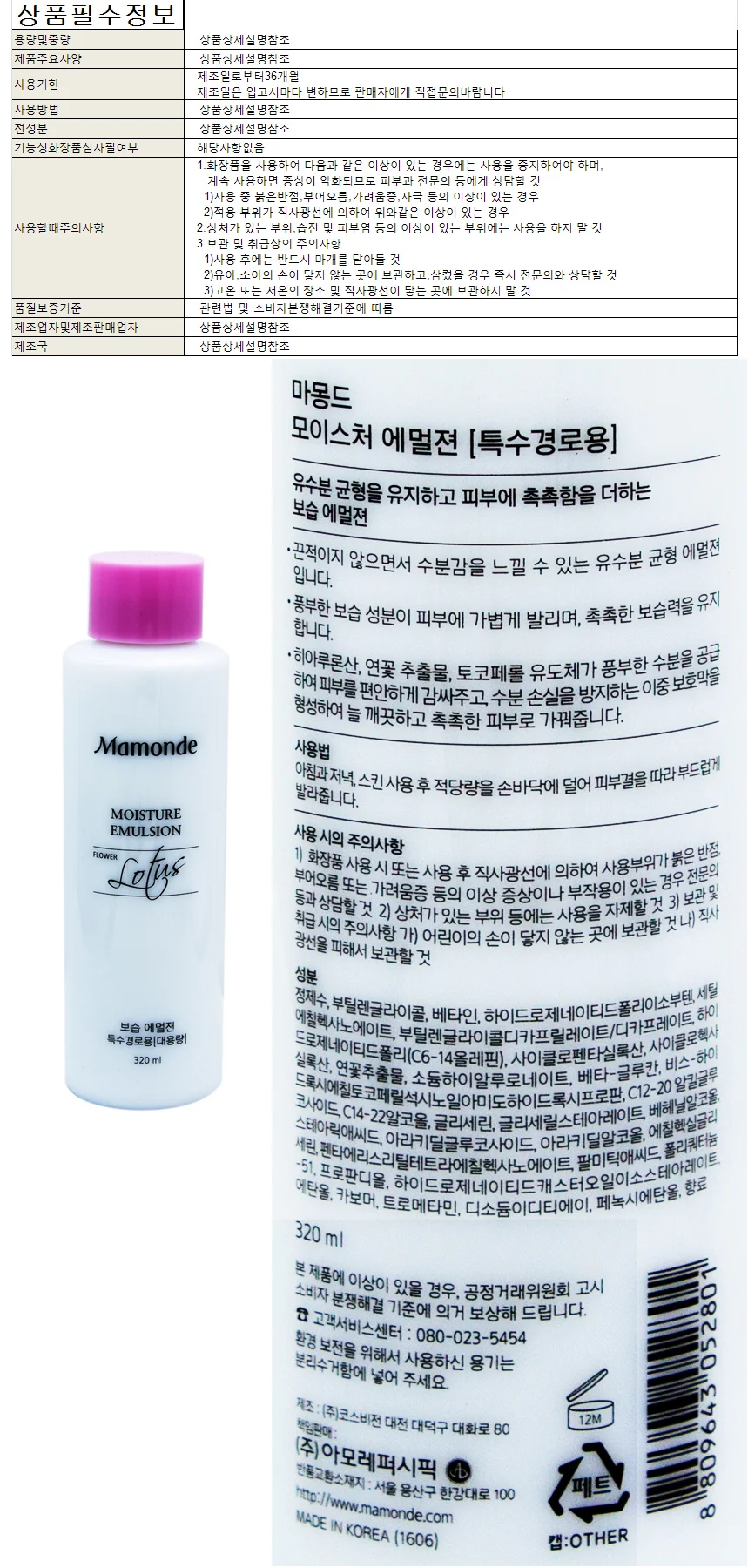 마몽드 모이스처 에멀젼 로션 320ml 상세1