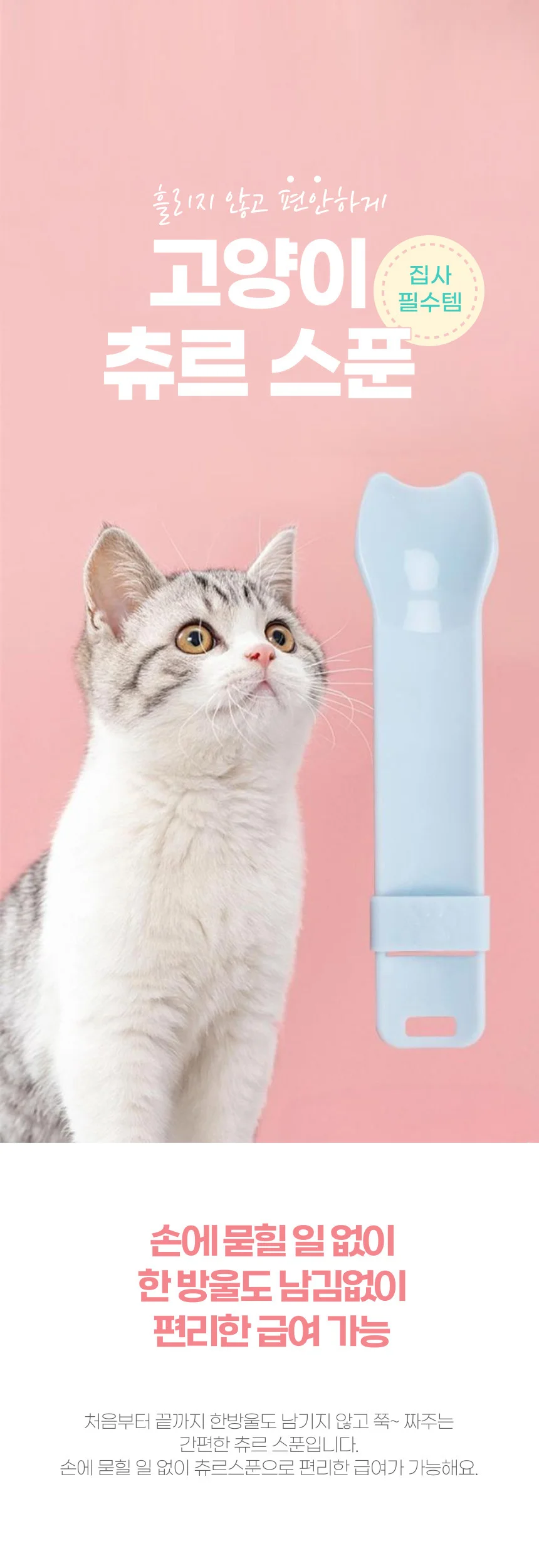고양이 츄르 짜개 간식 급여 캣맘 냥 스푼 상세1