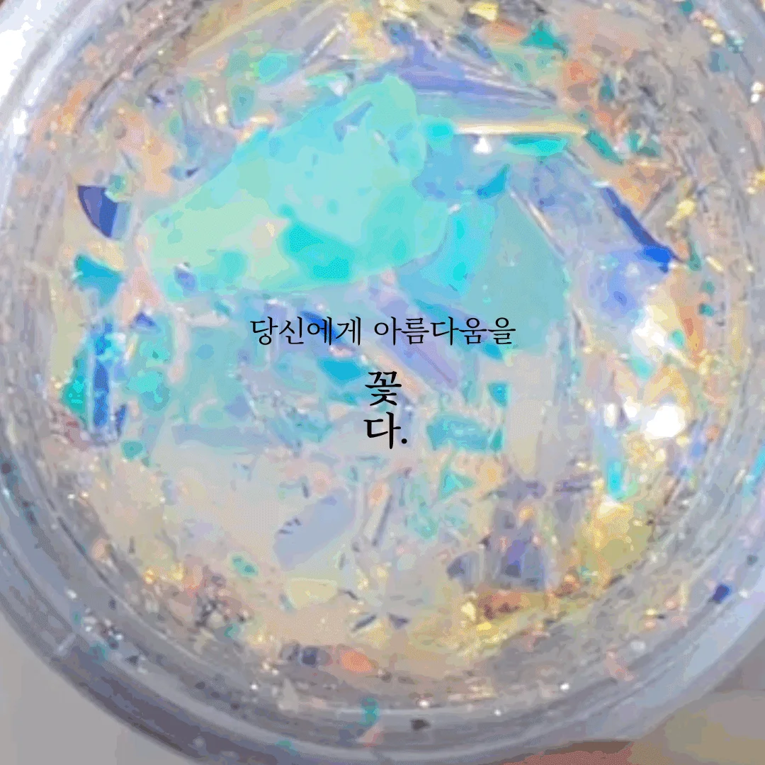 글레스 퓨어 글리터 3 color 상세3