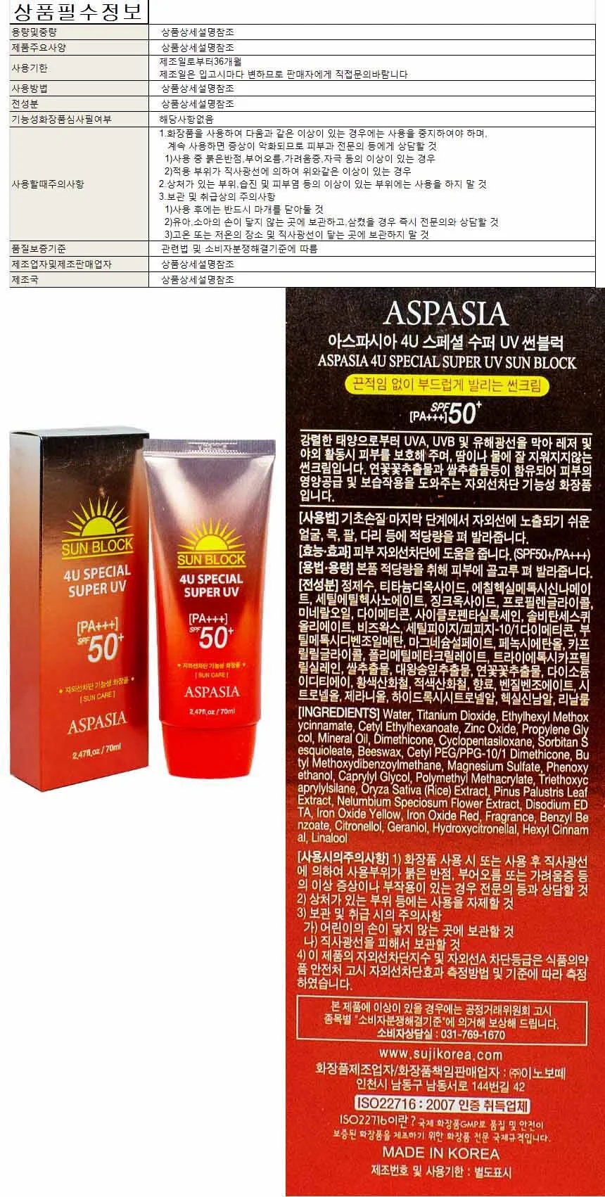 아스파시아 4U 스페셜 수퍼 UV 선크림 SPF50 PA+ (신) 상세1