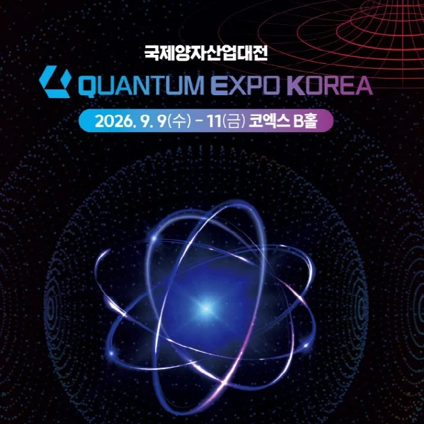 2026 국제양자산업대전