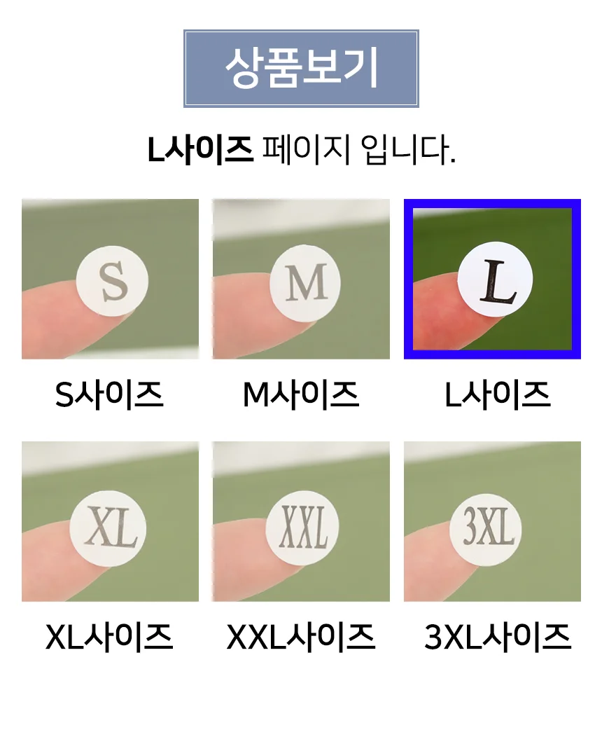 L 사이즈 스티커 옷라벨스티커 쇼핑몰포장스티커 사이즈라벨스티커 상세3