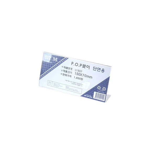 단면POP꽂이 L1507(가로형)-150x70mm/종이꽂이/사이즈/단면용 상세1