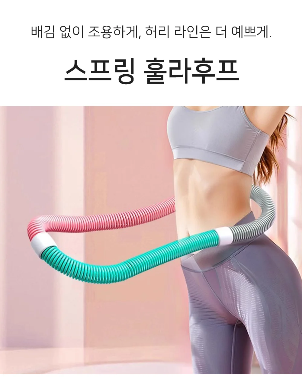 셀링온 스프링 훌라후프 상세1