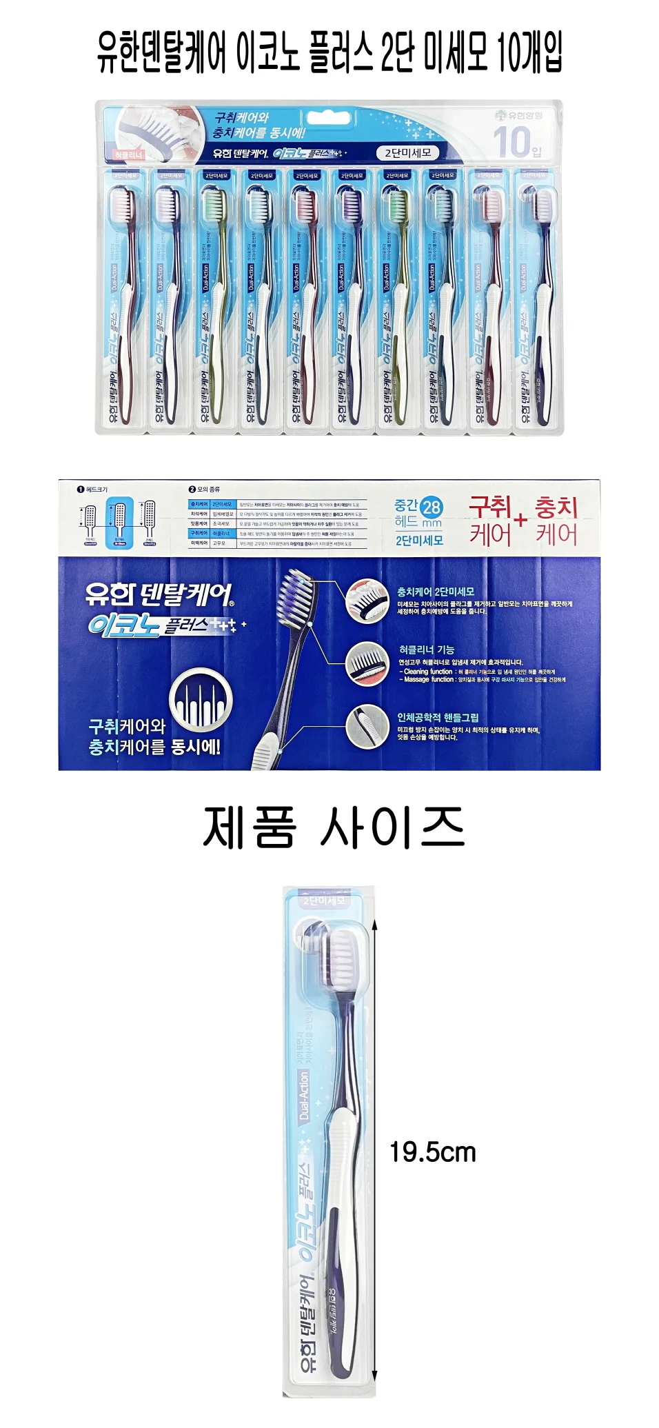 유한덴탈케어 이코노플러스 2단 미세모 칫솔10개입 - D 미세모치솔 상세1