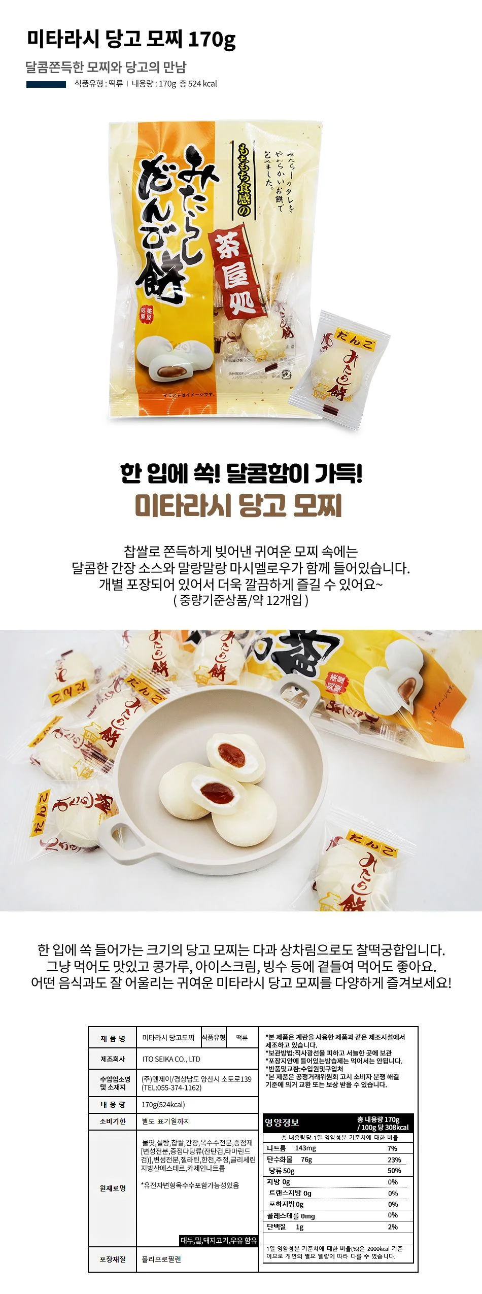 미타라시 당고모찌 170g 일본 찹쌀떡 상세1