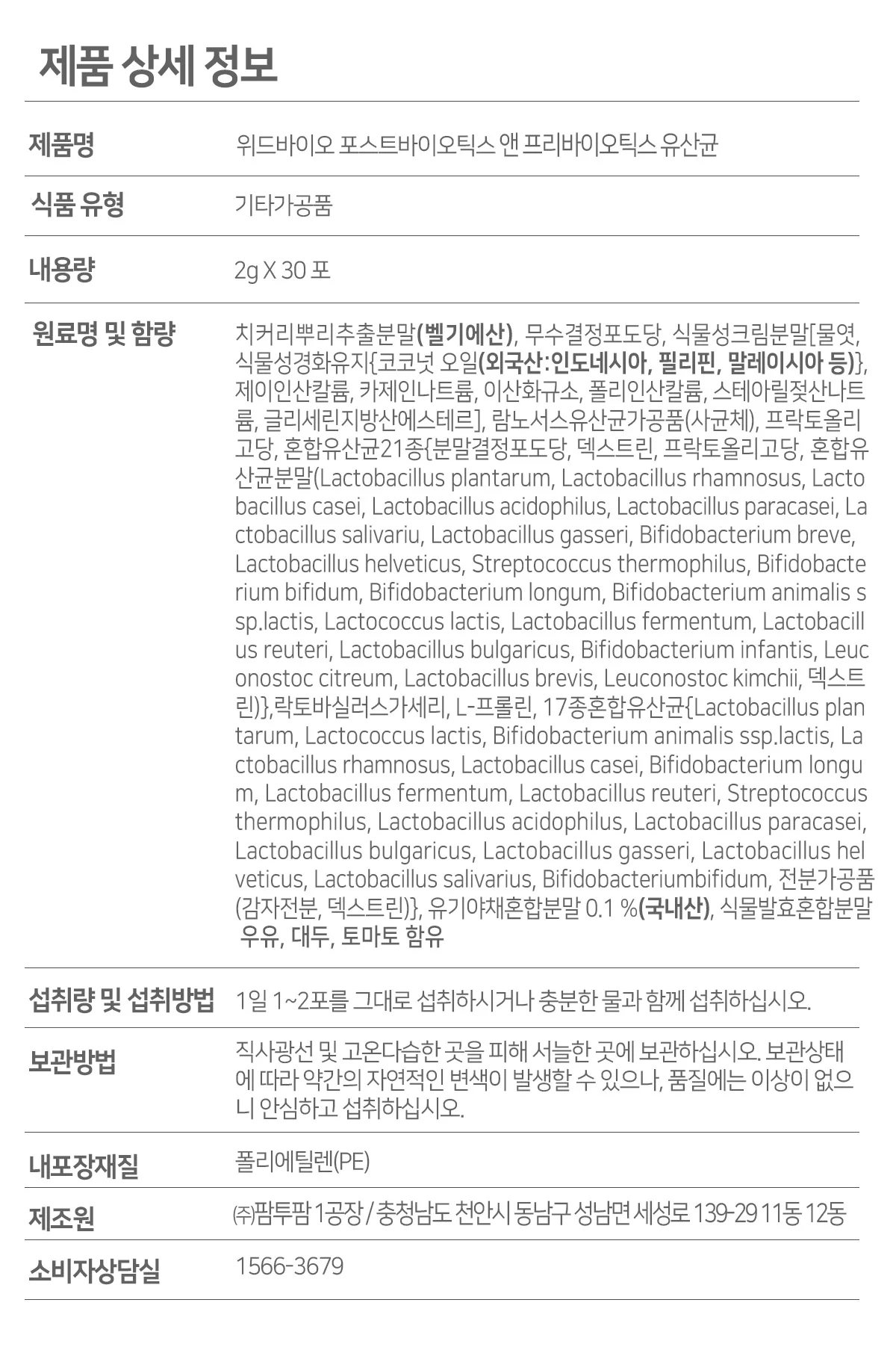 위드바이오 포스트바이오틱스 프리바이오틱스 유산균 상세4