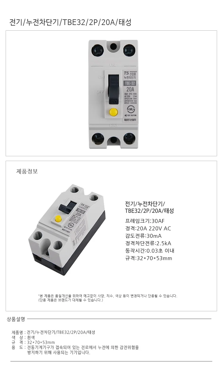 전기 누전차단기 멀티활용 TBE32 2P 20A 태성 상세1