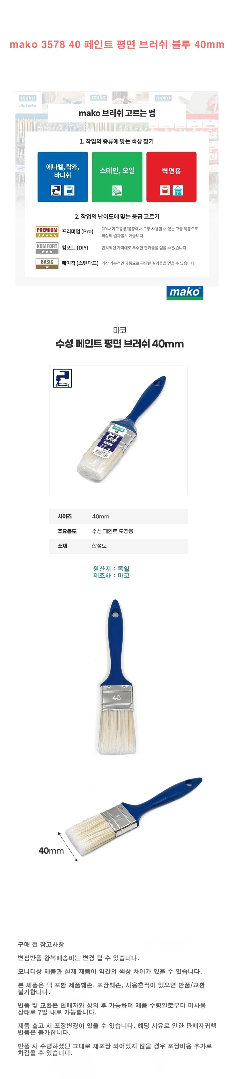 mako 3578 40 페인트 평면 브러쉬 블루 40mm 상세1