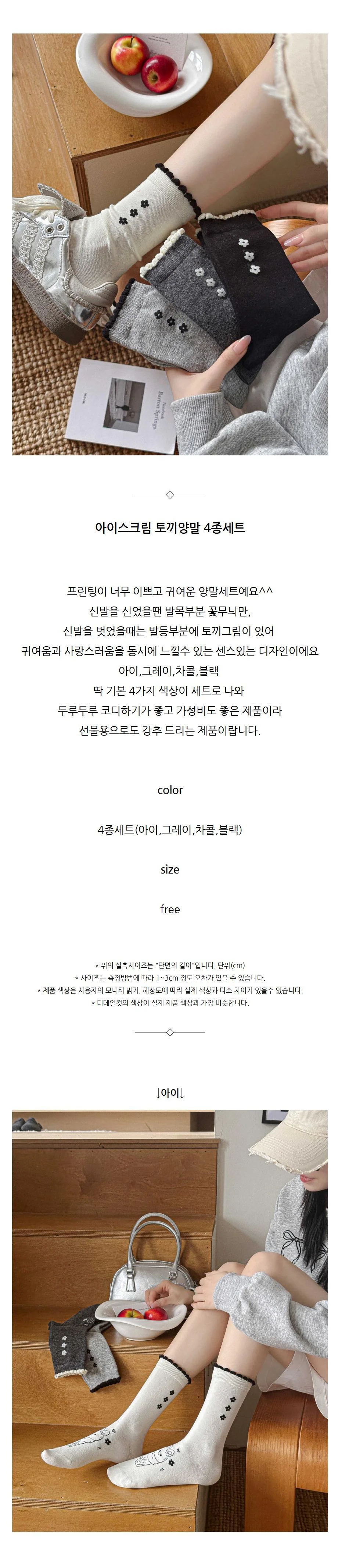 아이스크림 토끼양말 귀여운양말 꽃무늬양말 4컬러 세트 상세2