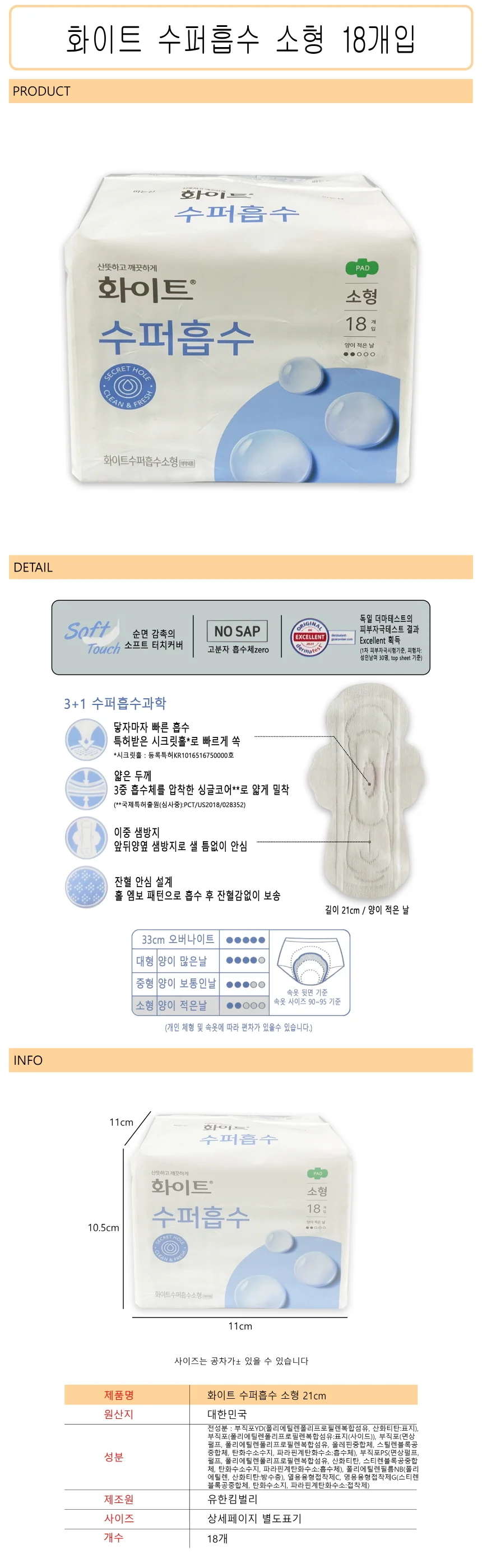 수퍼흡수 생리대 소형 18개입 부드러운생리대 얇은생리대 안전한생리대 상세1
