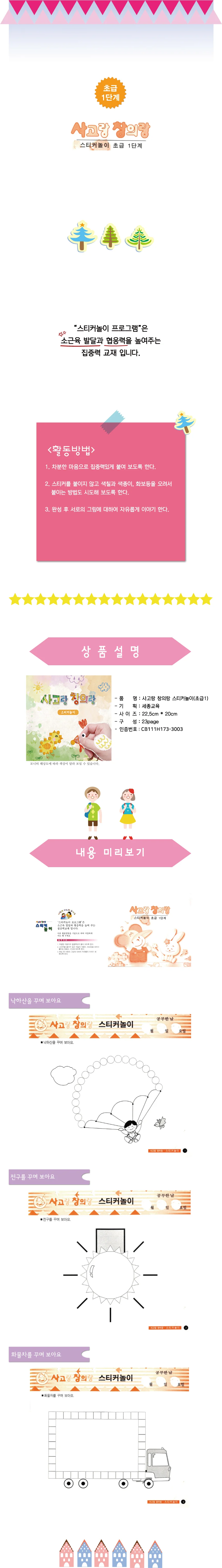 쏘잇 사고랑 창의랑 유아 스티커놀이북 4권 사고랑창의랑 상세1