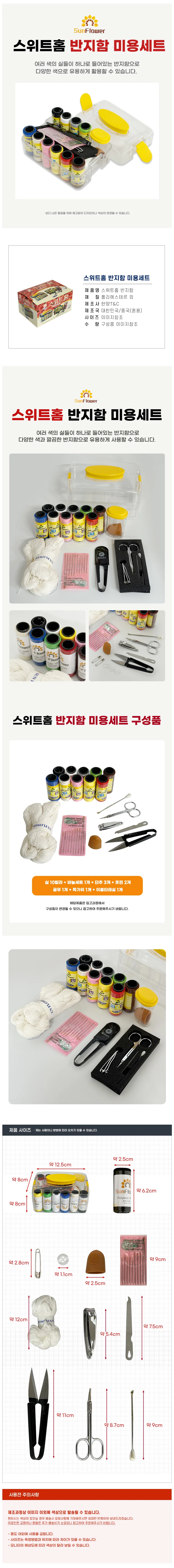 스위트홈 반지함 (미용세트 0101)반짇고리 실바늘수선 상세1