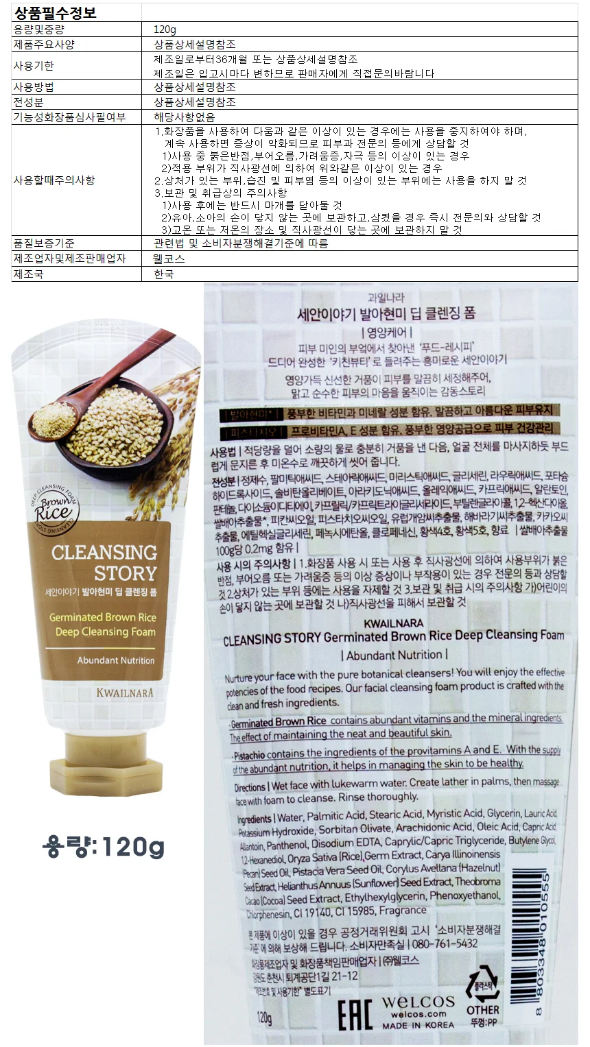 세안이야기 발아현미 딥 클렌징폼120g 상세1
