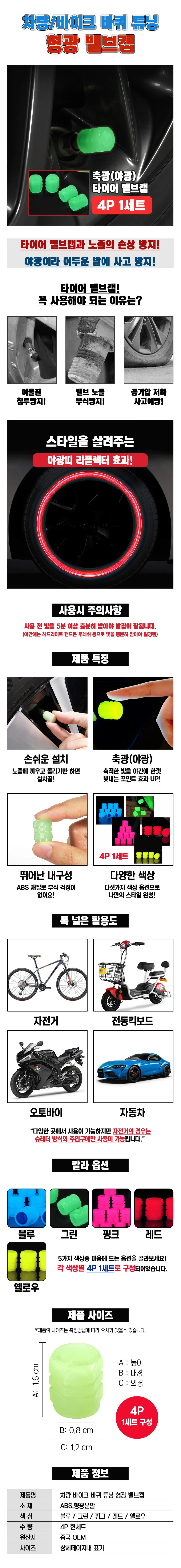 야광 타이어캡 바이크 밸브 캡 자동차 공기 마개 튜닝 상세3