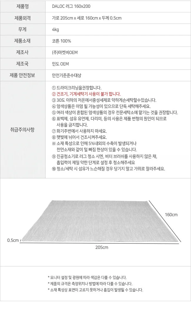 러그 160x200 매트 바닥 면 코튼 침실 거실 침대앞 소파앞 상세3