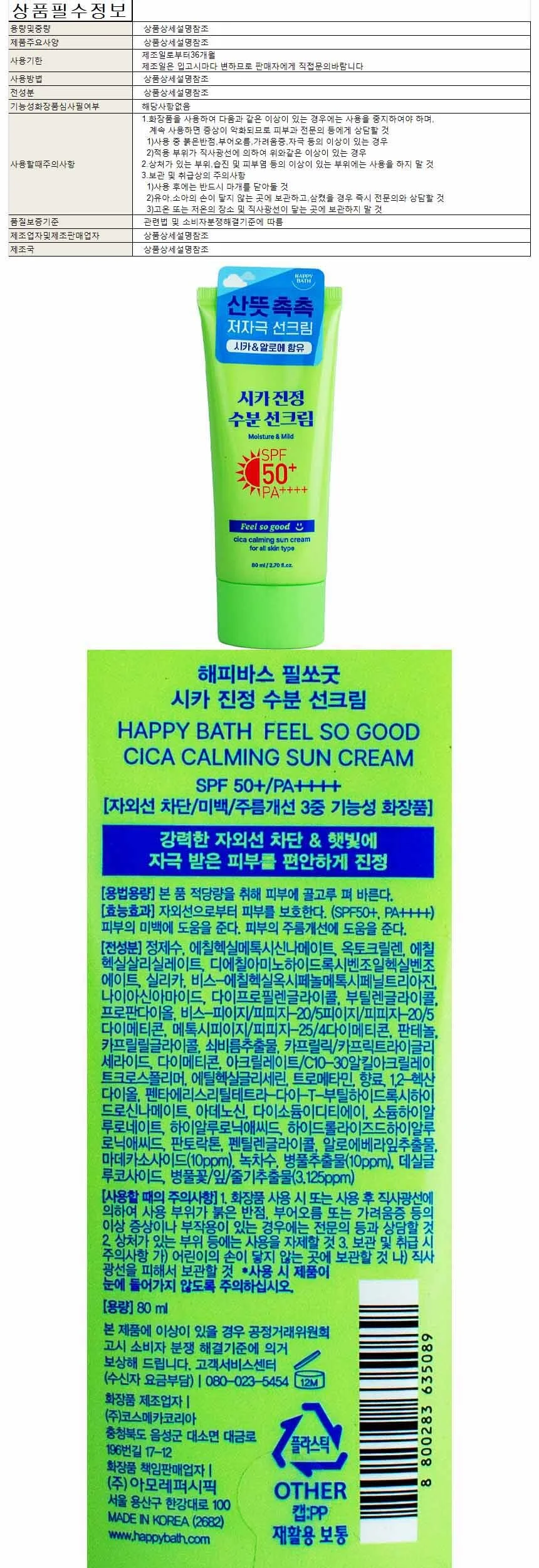 해피바스 필쏘굿 시카 진정 수분 선크림 SPF50+ PA+ 상세1