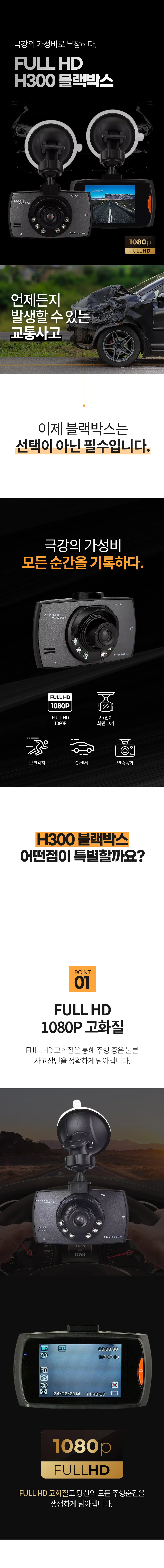 FULL HD H300 블랙박스 1080 1채널 상세1