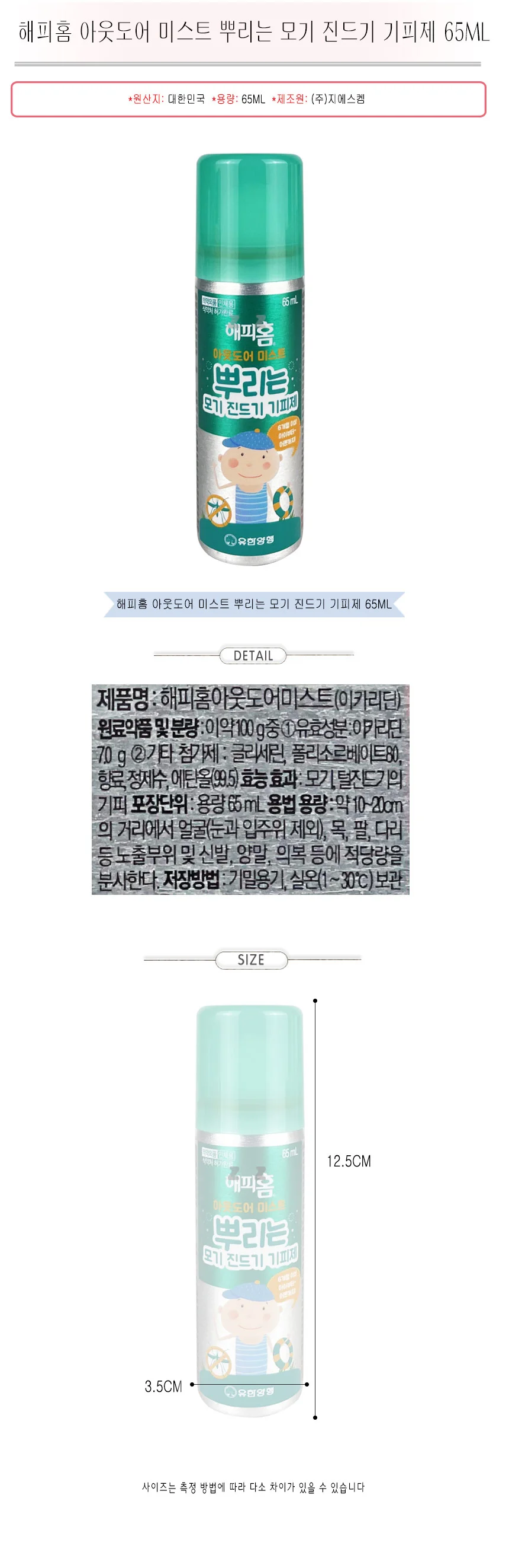 해피홈 아웃도어 미스트 뿌리는 모기 진드기 기피제 65ml -TJ 상세1