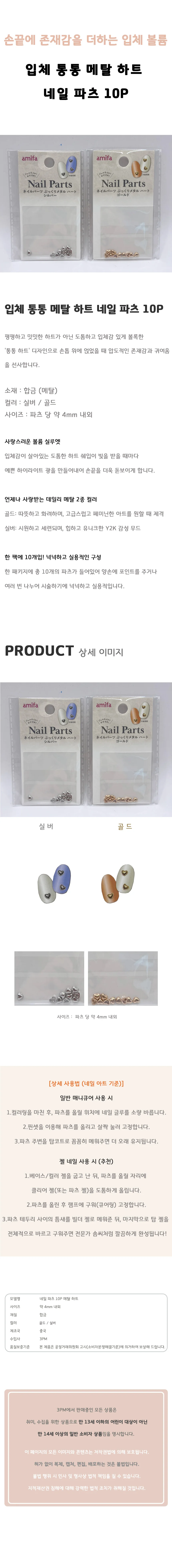 아미파 통통 메탈 하트 네일 파츠 10P 셀프 재료 실버 골드 상세1
