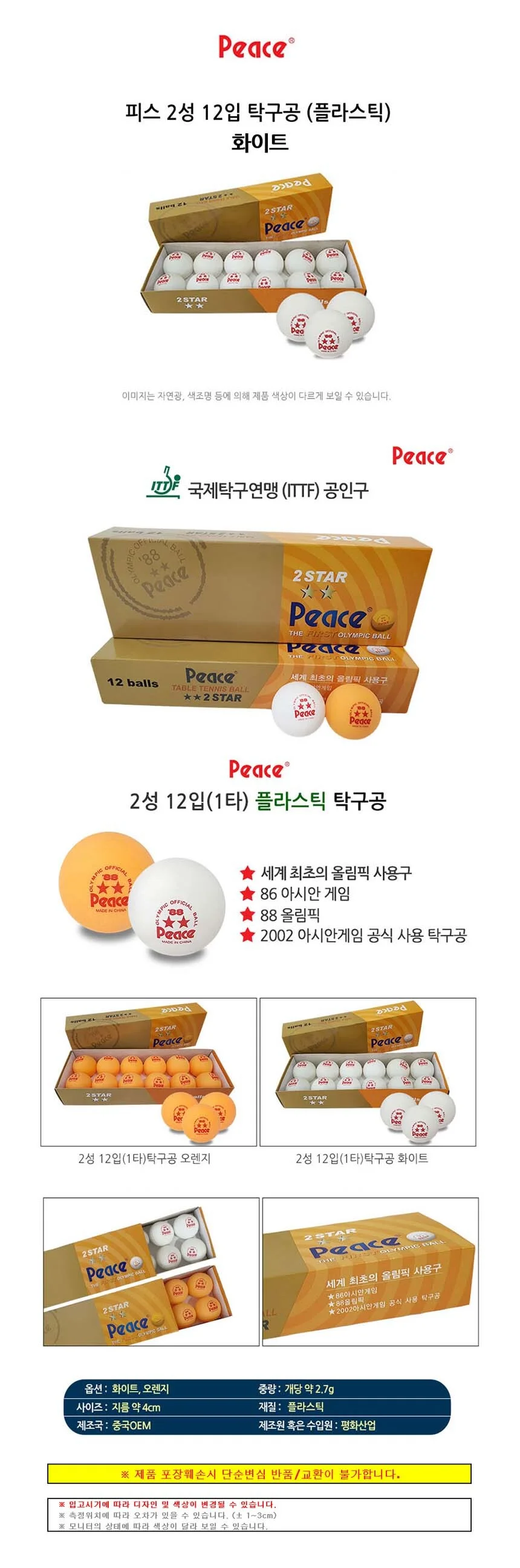 피스 2성 내구성 화이트 12개입 1P 공인구 플라스틱 상세2