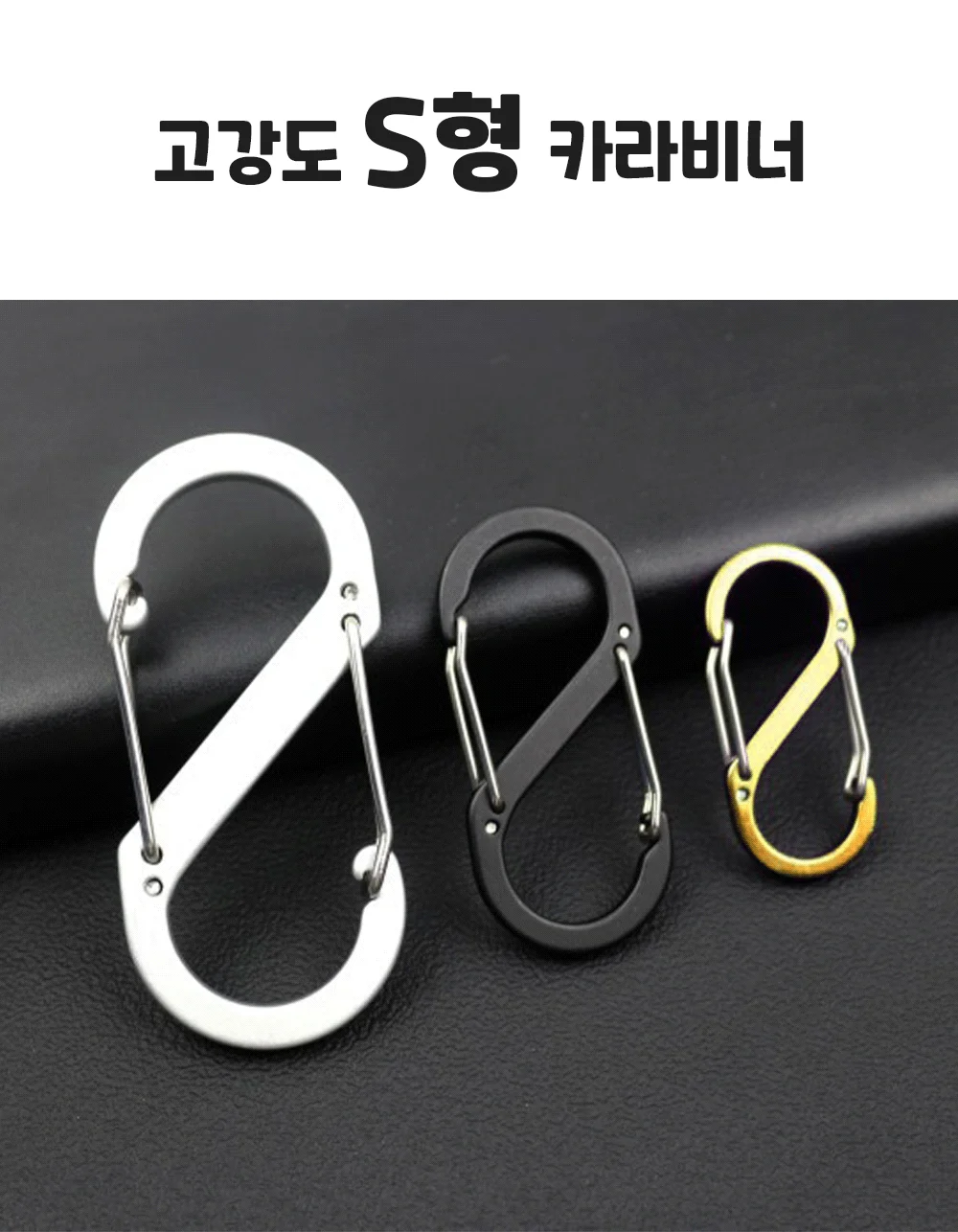 S형 카라비너 대형 차량용고리 캠핑비너 가방고리 상세1