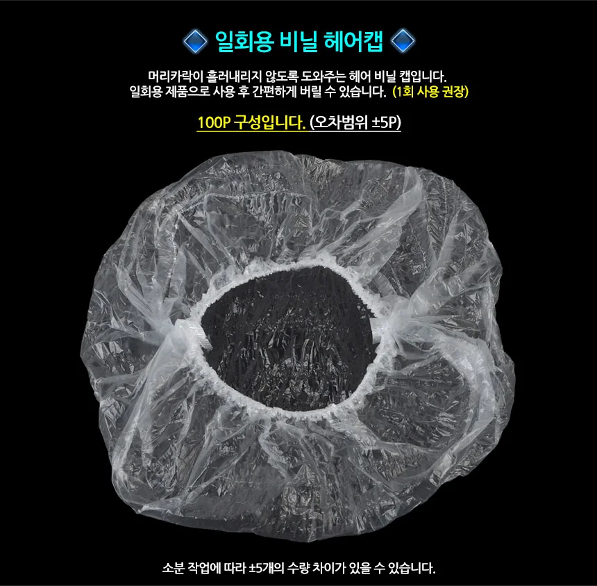비닐 헤어캡 일회용머리비닐캡 상세2