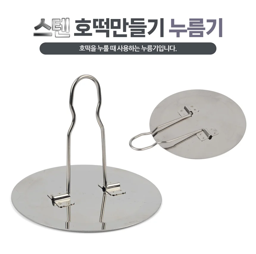 스텐 호떡 누름기 스텐누름판 호떡장사 달고나누르개 상세1
