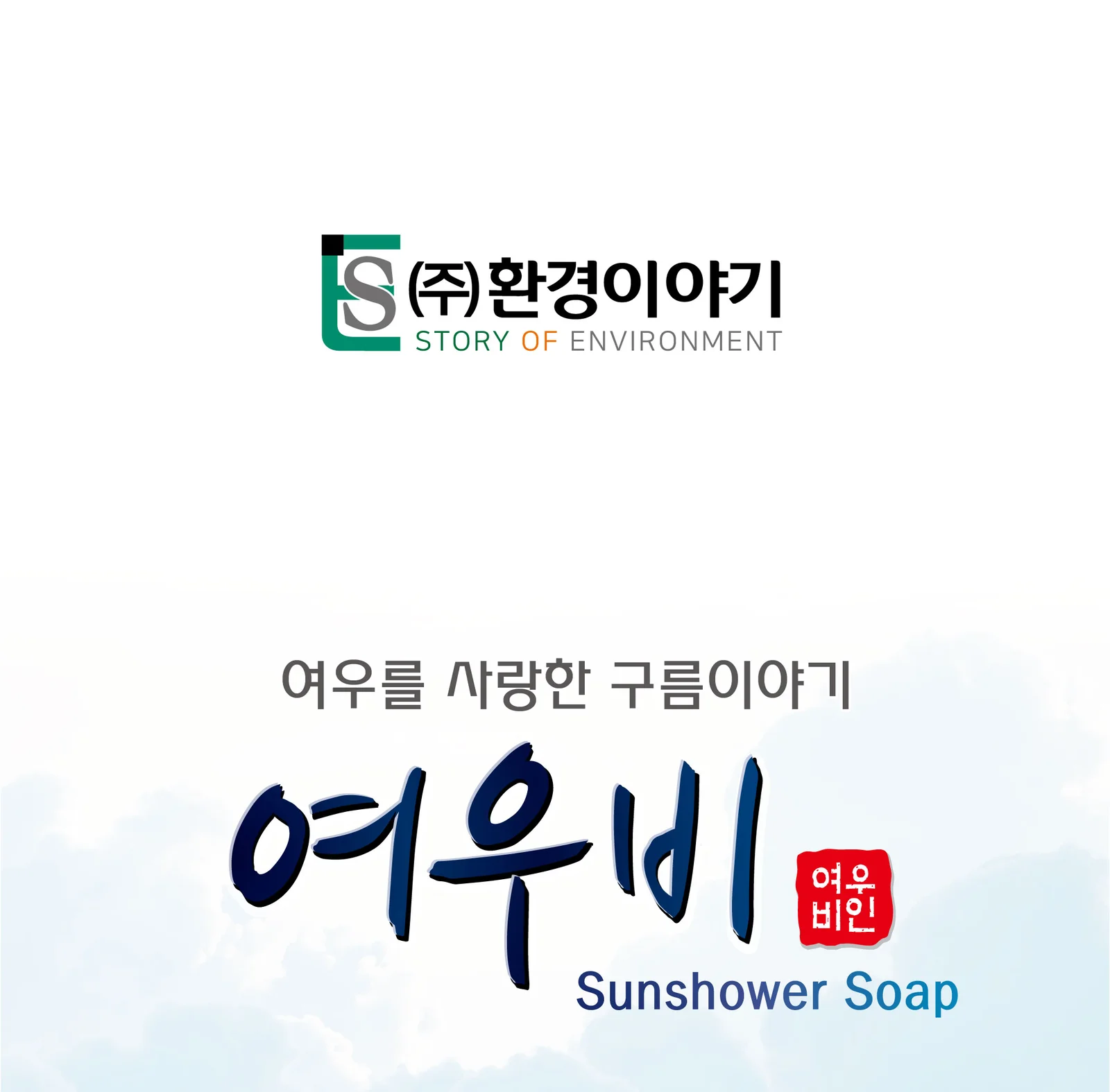 국산 여우비 세수비누 한방 숙성 세안 클렌징 비누 상세1