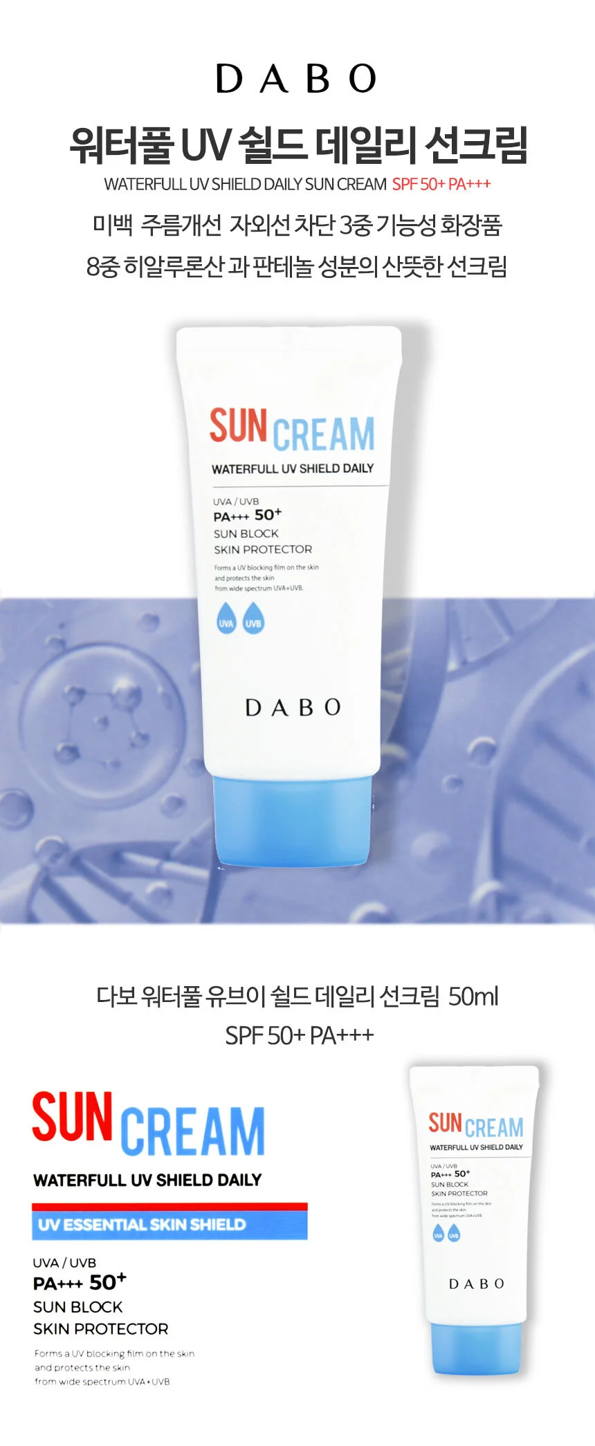 다보 워터풀 UV 쉴드 데일리 썬크림 50ml / SPF50+ 상세1