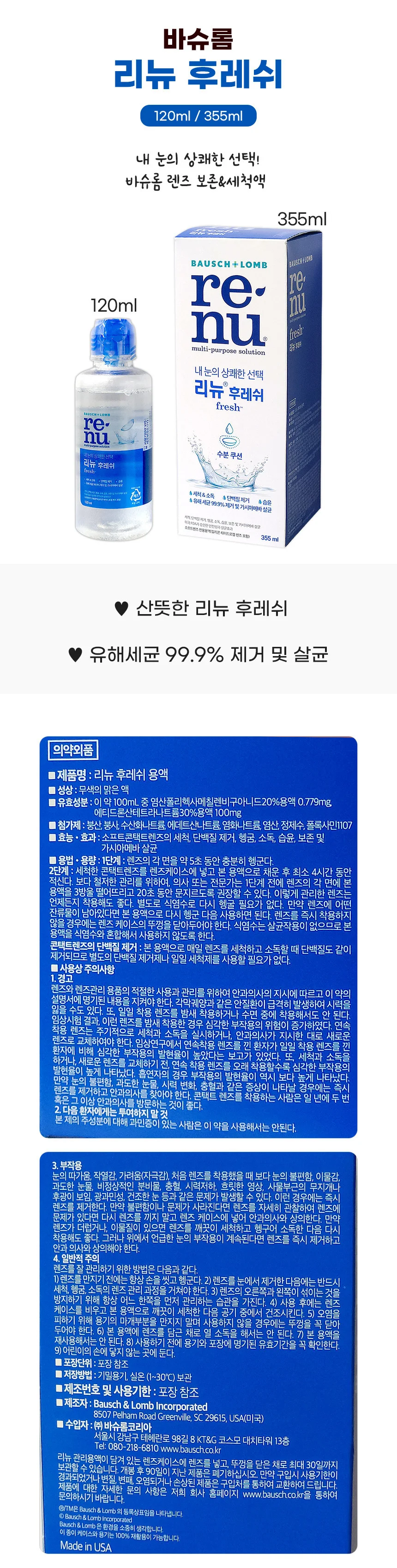 바슈롬 리뉴 후레쉬 355ml 상세1