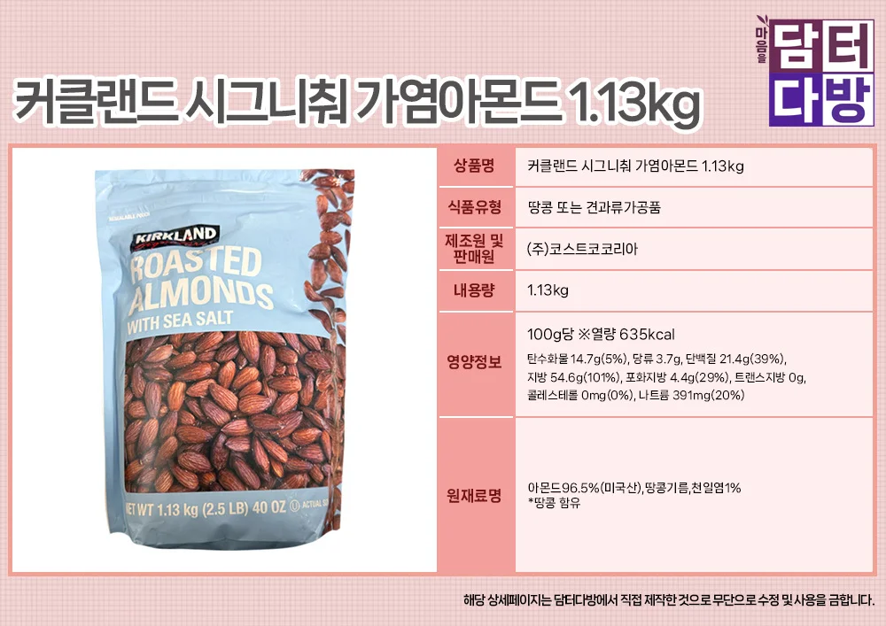 커클랜드 시그니춰 가염아몬드 1.13kg 상세1