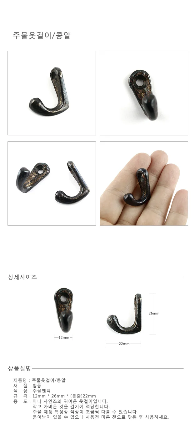 주물옷걸이 콩알 옷걸이후크 벽걸이고리 상세1