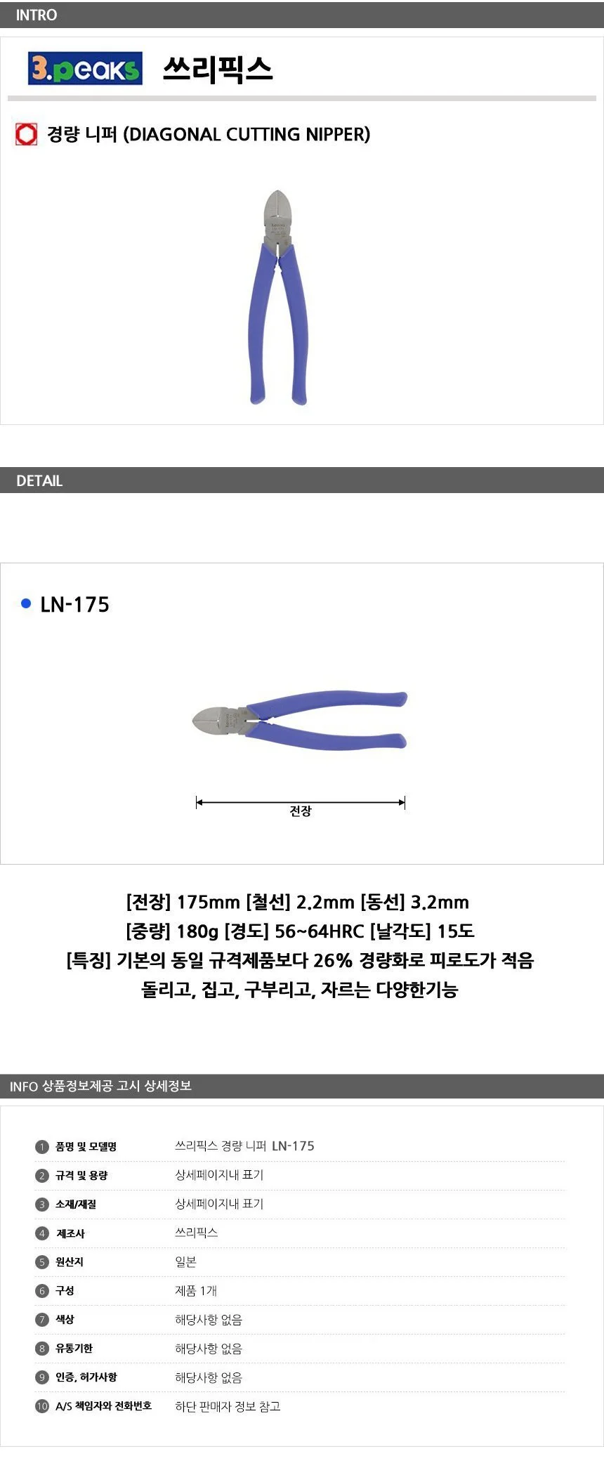 쓰리픽스 경량 니퍼 175mm 상세1