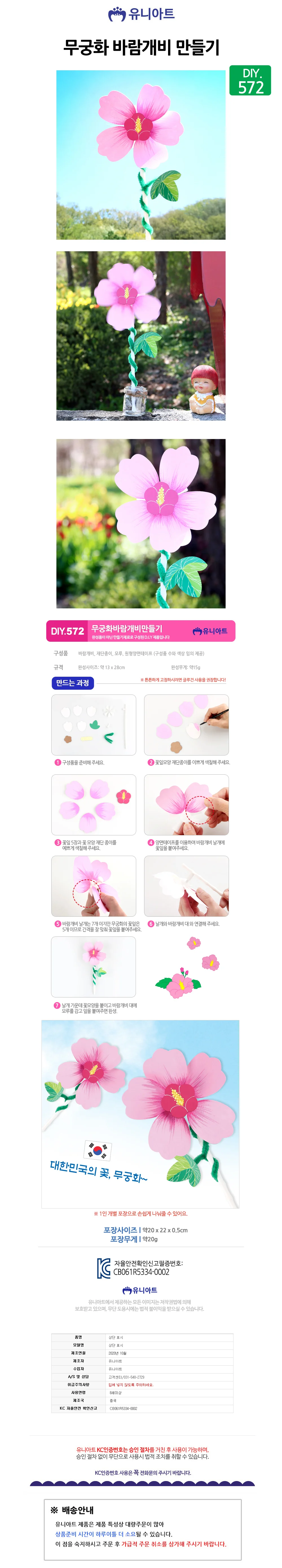 유니아트 DIY 572 바람개비 만들기 무궁화 상세2