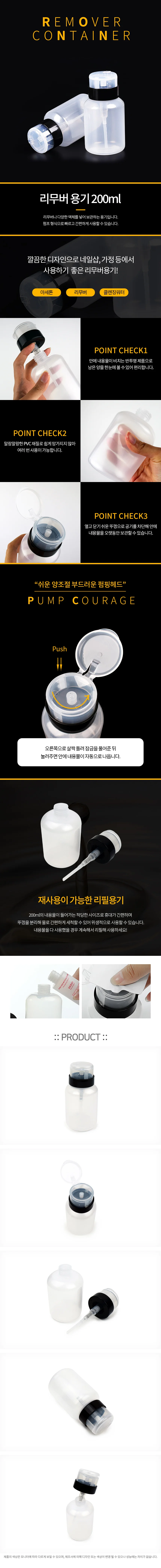 리무버 용기 200ml 상세1