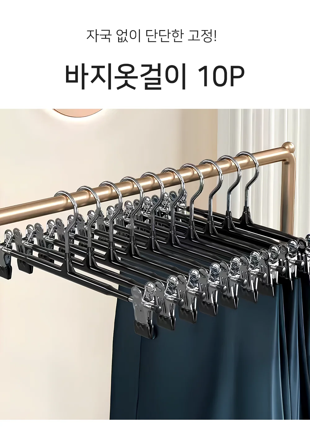 셀링온 바지옷걸이 10P 상세1