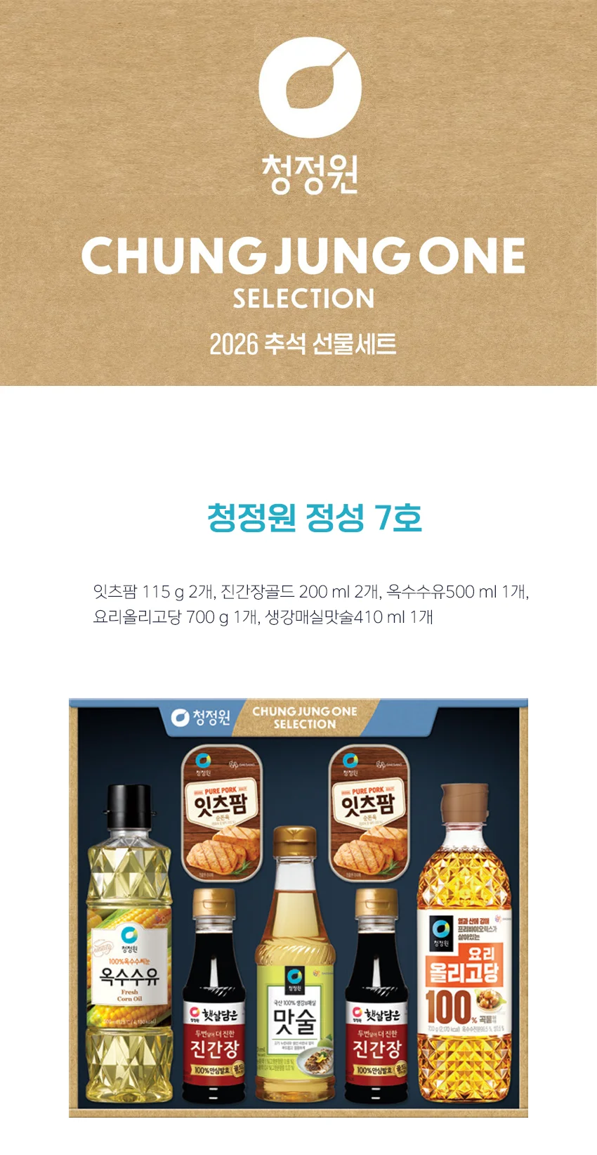 청정원 정성 7호 26년 추석 선물세트 상세1