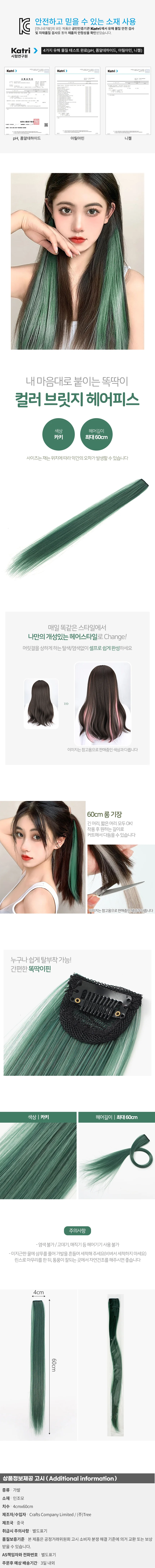 칼라 브릿지 똑딱이붙임머리 카키 컬러헤어피스 가발피스 상세1