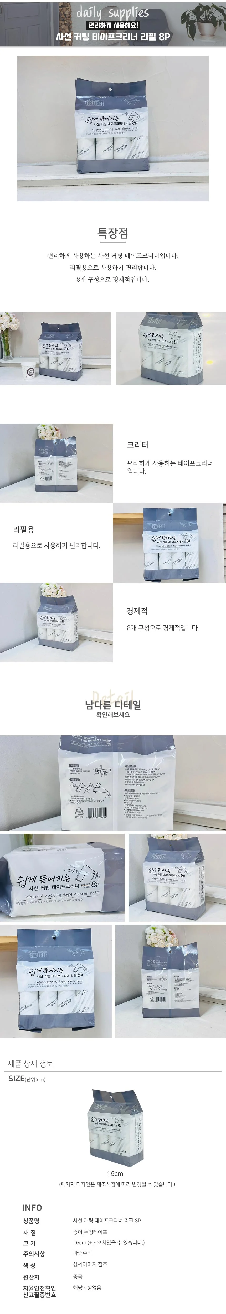 사선 커팅 테이프 클리너 리필 16cm 8개입 컷팅 돌돌이 상세2