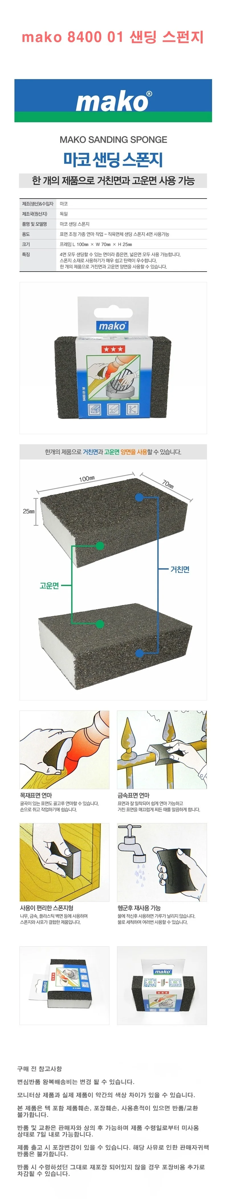 mako 8400 01 샌딩 스펀지 상세1