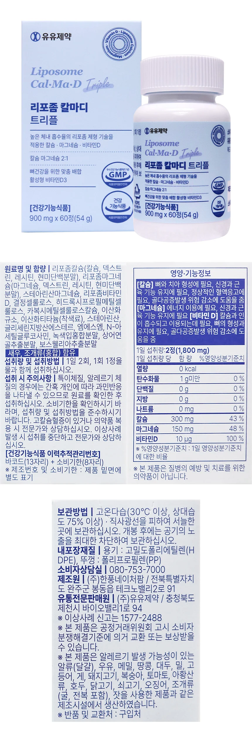 유유제약 리포좀 칼마디 트리플 900mg x 60정 상세1