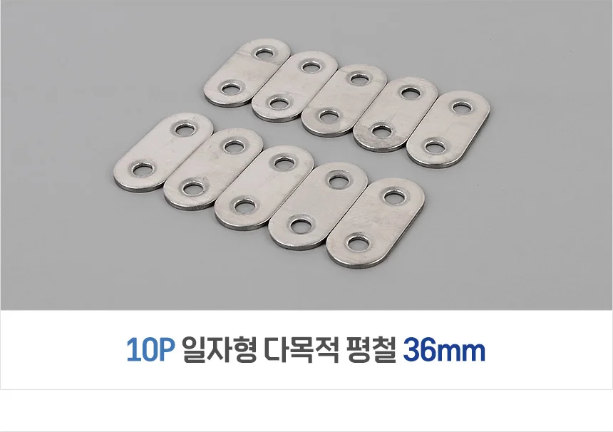 10P 일자형 다목적 평철 36mm 상세2