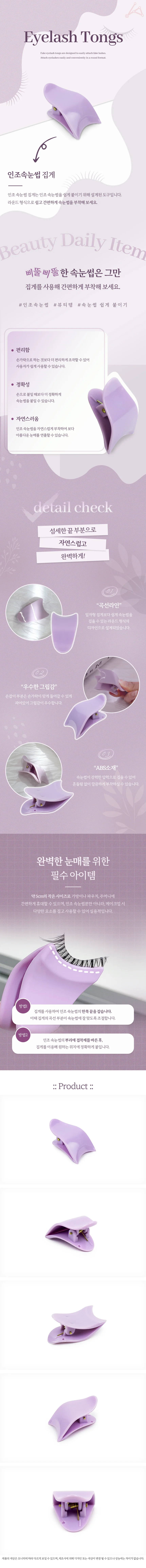 아이 메이크업 필수품 인조 속눈썹 집게 도구 상세1