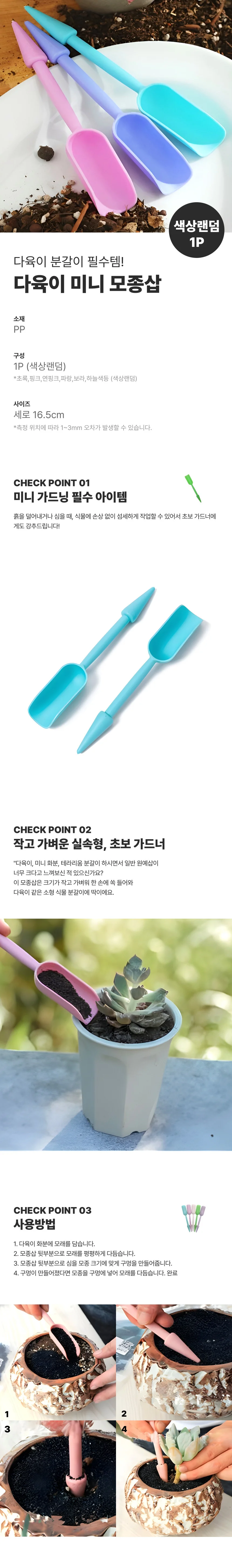 다육이 미니 모종삽 상세1