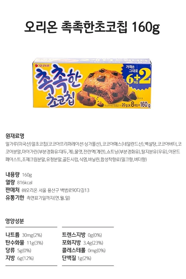 오리온 촉촉한 초코칩 160g 상세1