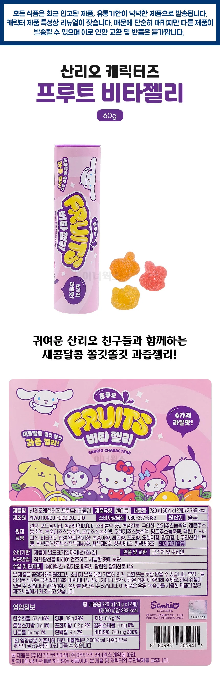 산리오 캐릭터즈 프루트 비타젤리 60g 상세1