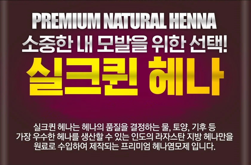 실크퀸 천연헤나염색 새치 흰머리 커버 상세2
