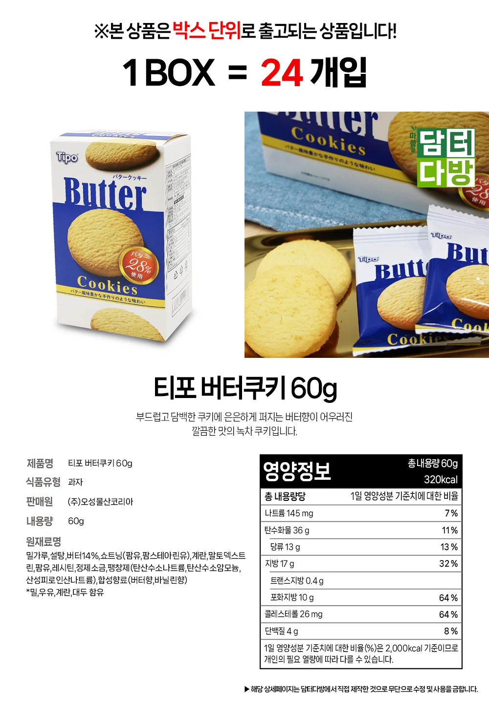 티포 버터쿠키 60g 1BOX (24개입) 상세1