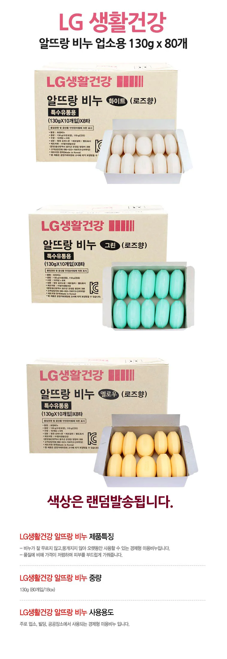LG 알뜨랑비누80개 업소용비누 알비누 130g 대용량비 상세1